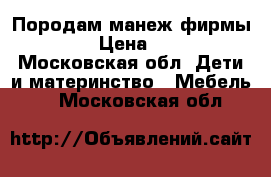 Породам манеж фирмы Jetem › Цена ­ 3 500 - Московская обл. Дети и материнство » Мебель   . Московская обл.